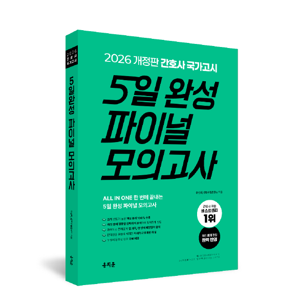 [12/11 출고] 2026 간호사 국가고시 5일 완성 파이널 모의고사 상품 썸네일